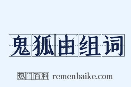 鬼狐由组词是什么意思的图片